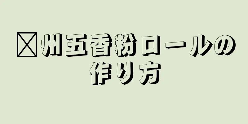 漳州五香粉ロールの作り方