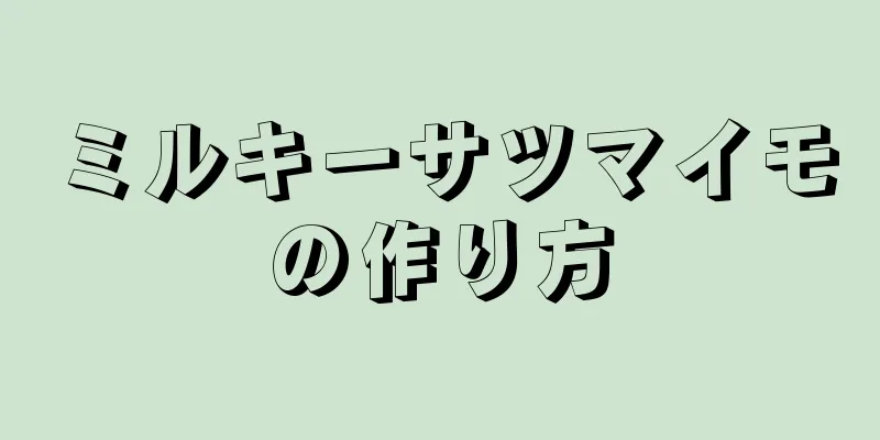 ミルキーサツマイモの作り方