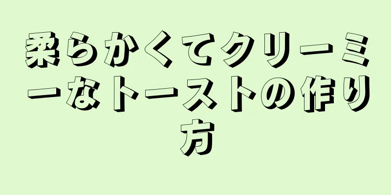 柔らかくてクリーミーなトーストの作り方