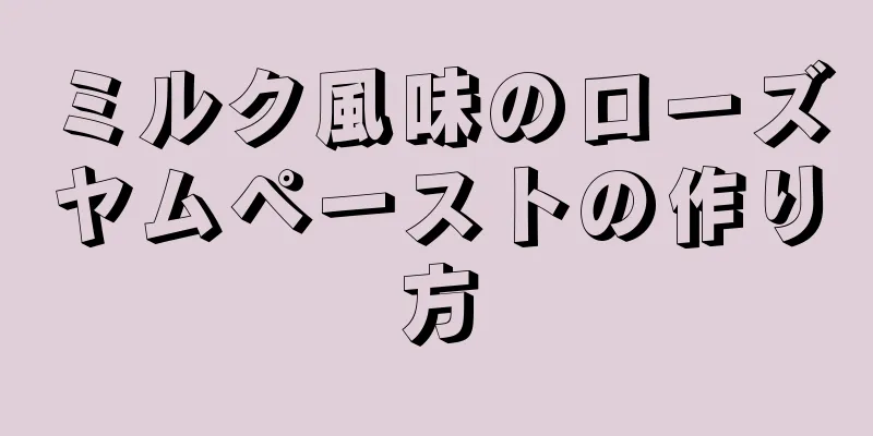 ミルク風味のローズヤムペーストの作り方