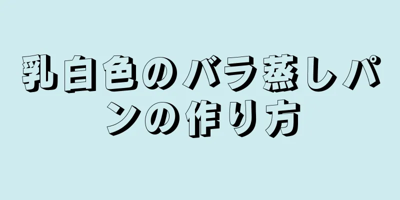 乳白色のバラ蒸しパンの作り方