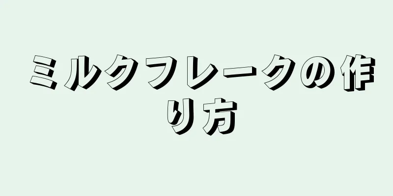 ミルクフレークの作り方