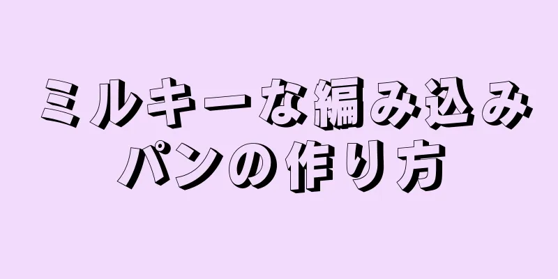 ミルキーな編み込みパンの作り方