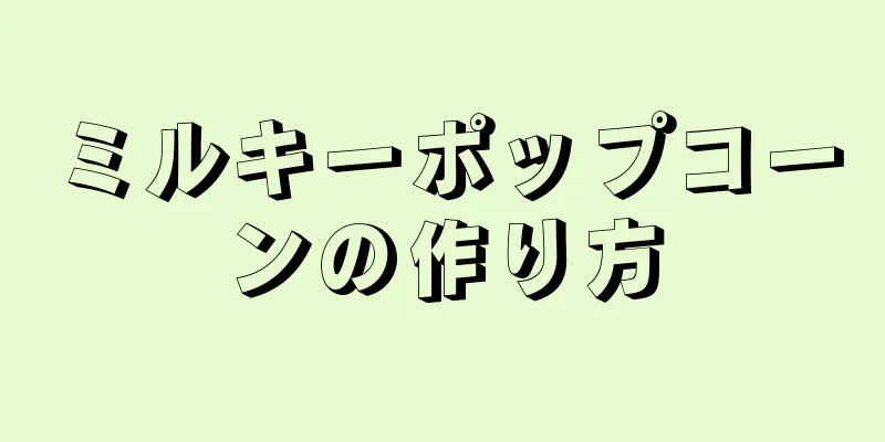 ミルキーポップコーンの作り方