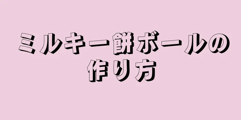 ミルキー餅ボールの作り方