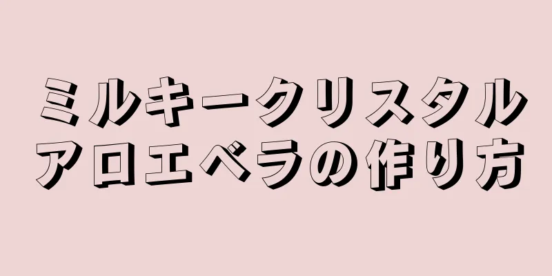 ミルキークリスタルアロエベラの作り方