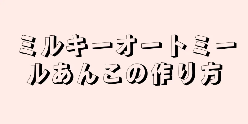 ミルキーオートミールあんこの作り方