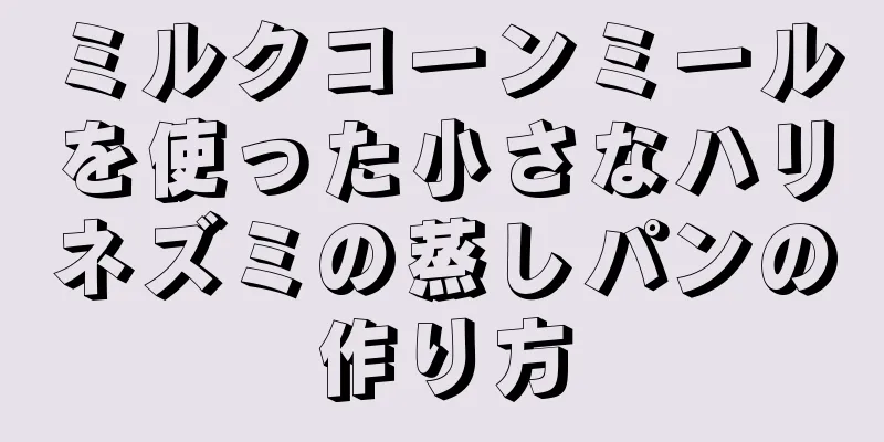 ミルクコーンミールを使った小さなハリネズミの蒸しパンの作り方