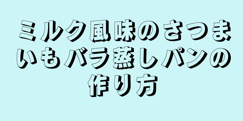 ミルク風味のさつまいもバラ蒸しパンの作り方