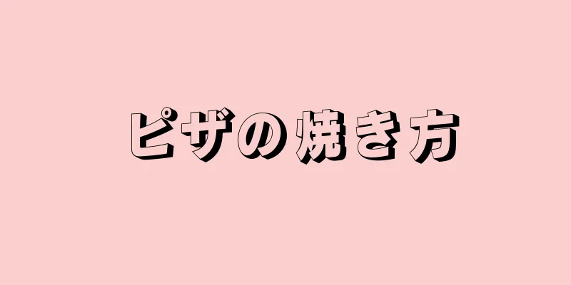 ピザの焼き方