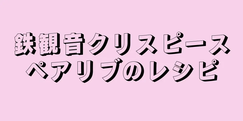 鉄観音クリスピースペアリブのレシピ