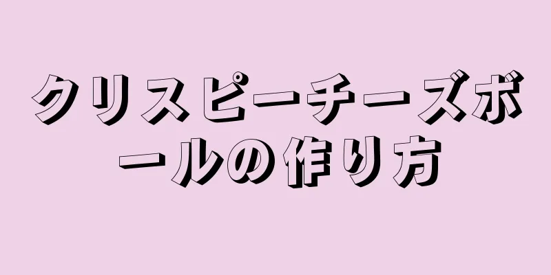 クリスピーチーズボールの作り方