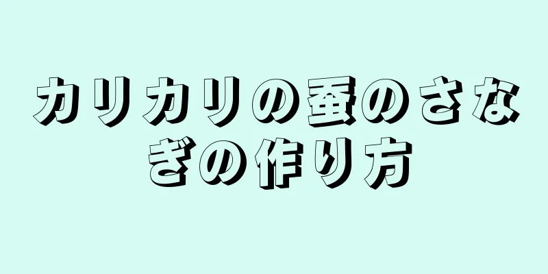 カリカリの蚕のさなぎの作り方