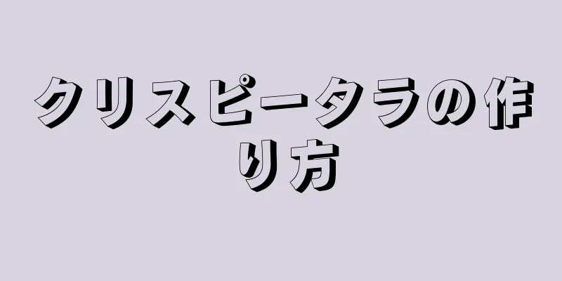 クリスピータラの作り方