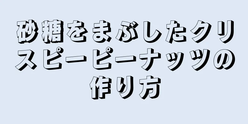 砂糖をまぶしたクリスピーピーナッツの作り方