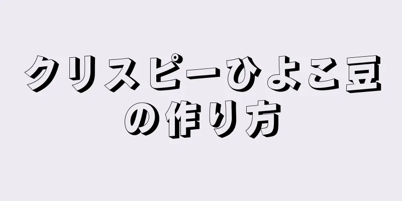 クリスピーひよこ豆の作り方