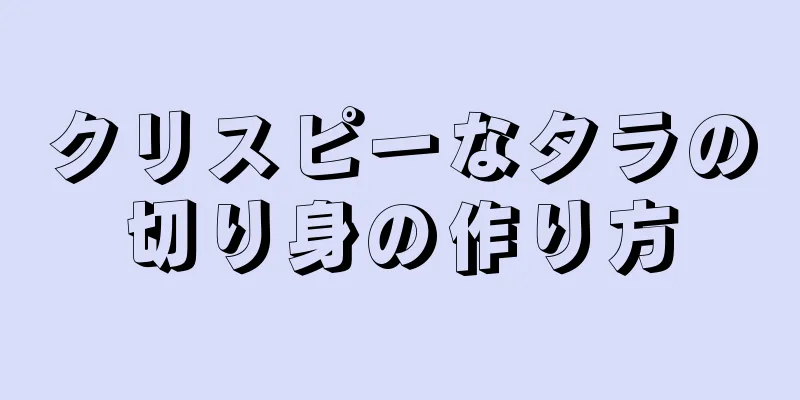 クリスピーなタラの切り身の作り方