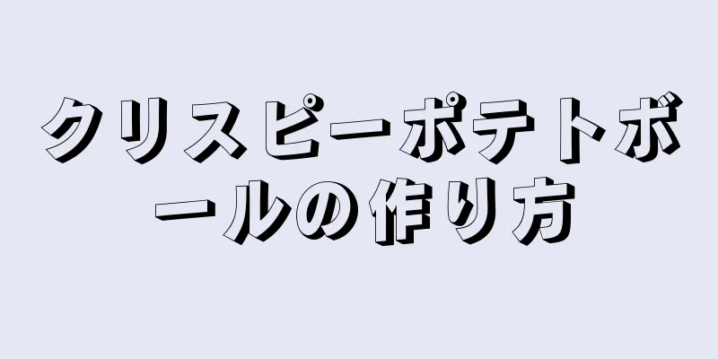 クリスピーポテトボールの作り方