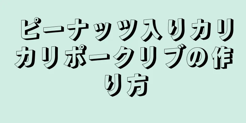 ピーナッツ入りカリカリポークリブの作り方