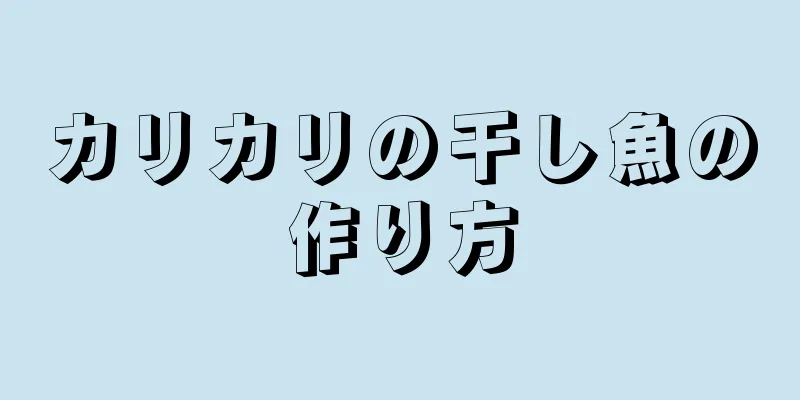 カリカリの干し魚の作り方