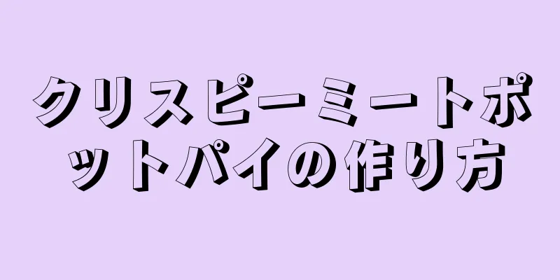 クリスピーミートポットパイの作り方