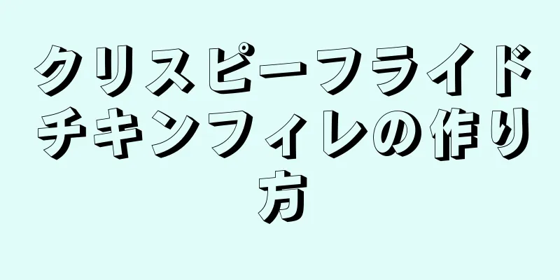 クリスピーフライドチキンフィレの作り方