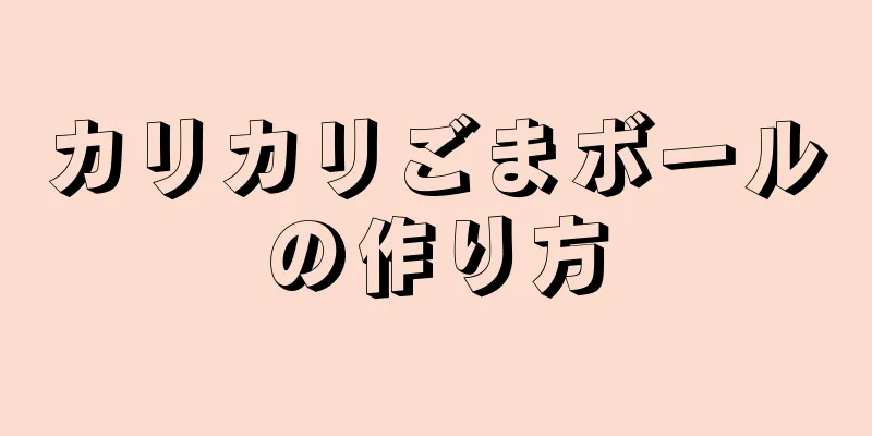 カリカリごまボールの作り方