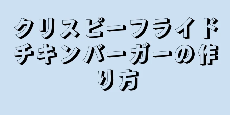 クリスピーフライドチキンバーガーの作り方