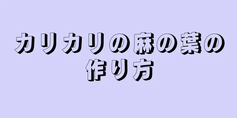 カリカリの麻の葉の作り方