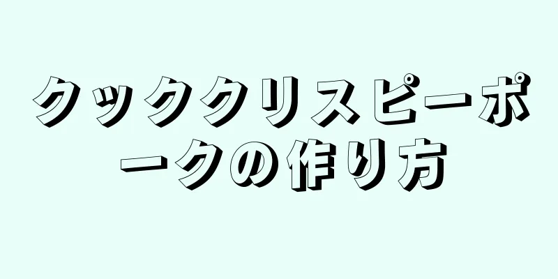 クッククリスピーポークの作り方