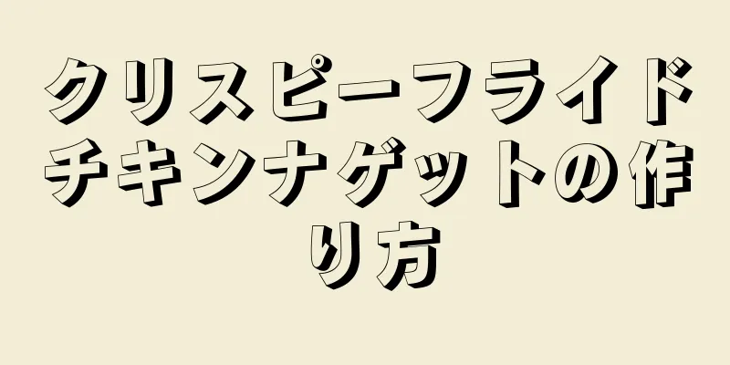 クリスピーフライドチキンナゲットの作り方