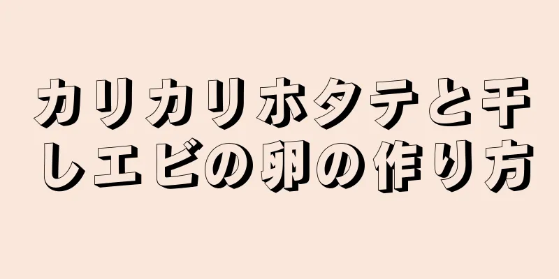 カリカリホタテと干しエビの卵の作り方