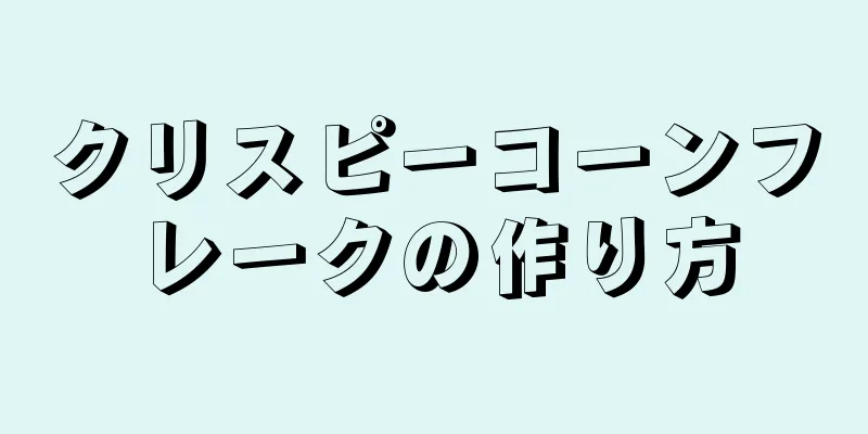 クリスピーコーンフレークの作り方