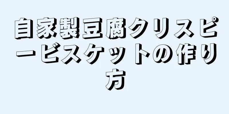 自家製豆腐クリスピービスケットの作り方