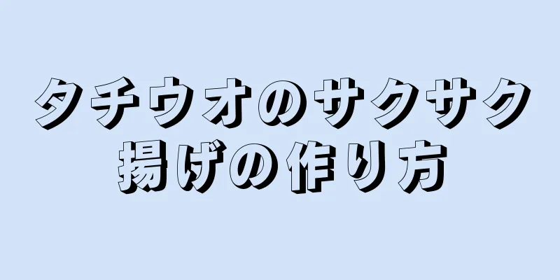 タチウオのサクサク揚げの作り方