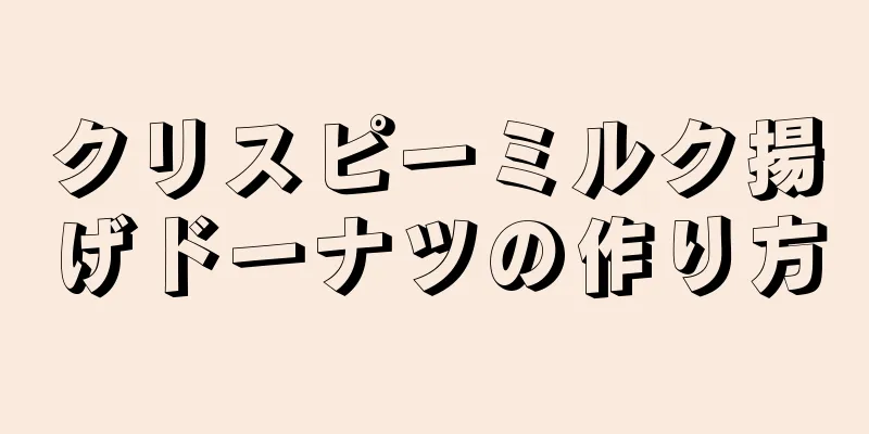 クリスピーミルク揚げドーナツの作り方