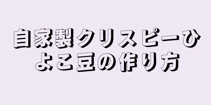 自家製クリスピーひよこ豆の作り方