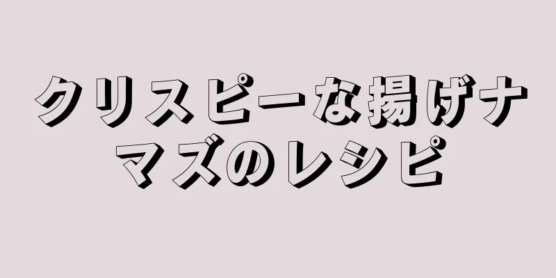 クリスピーな揚げナマズのレシピ