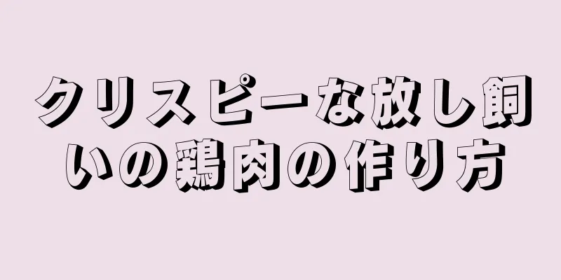 クリスピーな放し飼いの鶏肉の作り方