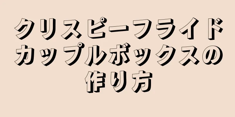 クリスピーフライドカップルボックスの作り方