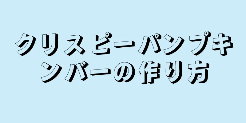 クリスピーパンプキンバーの作り方