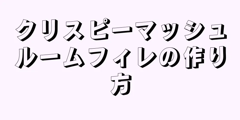 クリスピーマッシュルームフィレの作り方