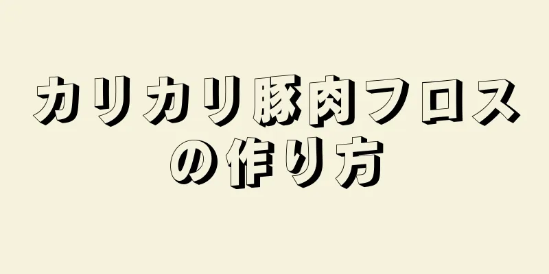 カリカリ豚肉フロスの作り方