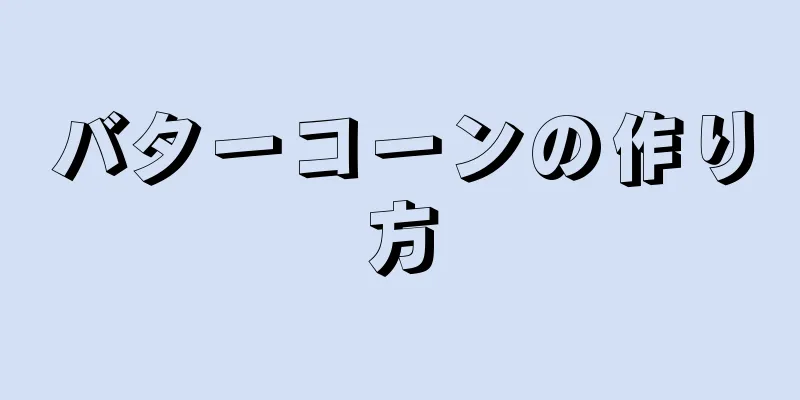 バターコーンの作り方