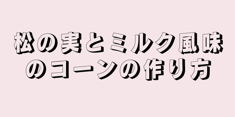 松の実とミルク風味のコーンの作り方