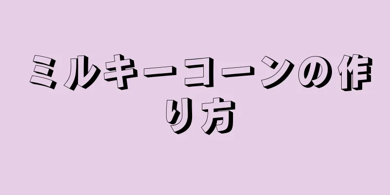 ミルキーコーンの作り方