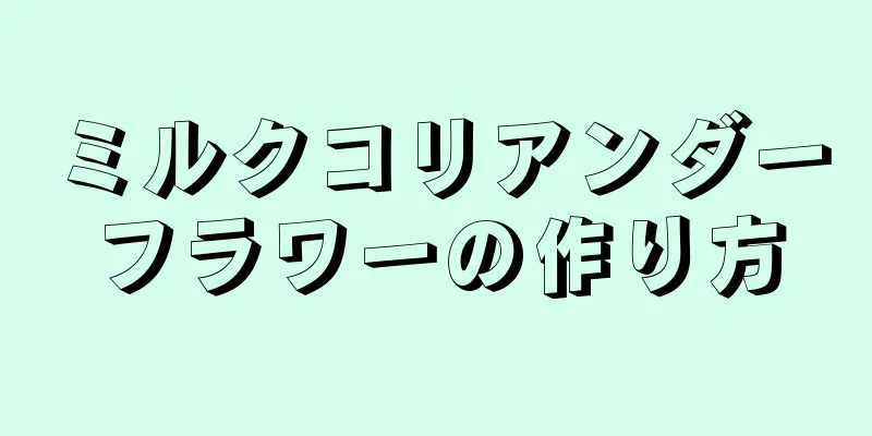 ミルクコリアンダーフラワーの作り方