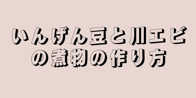 いんげん豆と川エビの煮物の作り方