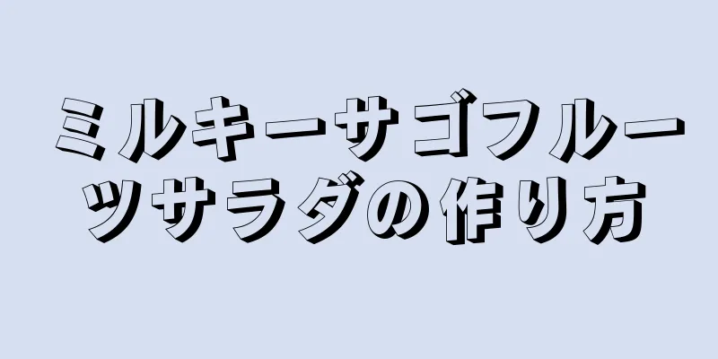 ミルキーサゴフルーツサラダの作り方