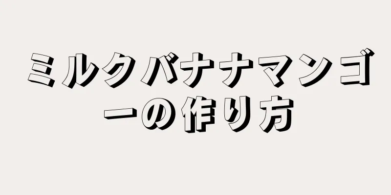 ミルクバナナマンゴーの作り方